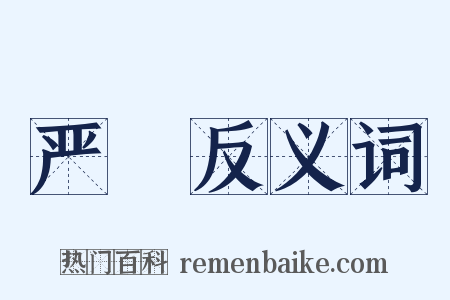 严勑反义词是什么意思的图片